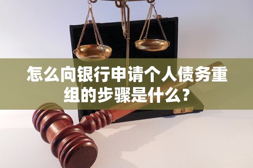 嘉鱼怎么向银行申请个人债务重组的步骤是什么？